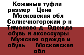 Кожаные туфли 35 размер › Цена ­ 1 000 - Московская обл., Солнечногорский р-н, Тимоново д. Одежда, обувь и аксессуары » Мужская одежда и обувь   . Московская обл.